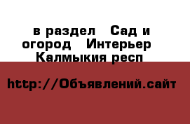  в раздел : Сад и огород » Интерьер . Калмыкия респ.